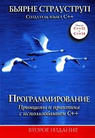 программирование принципы и практика в с бьёрн страуструп скачать Programmirovanie Principy I Praktika S Ispolzovaniem C Pdf Kullib Klassnaya Biblioteka Skachat Knigi Besplatno