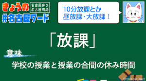 放課 | 名古屋ワード～名古屋弁＆用語辞典～