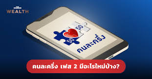 โครงการ คนละครึ่ง เตรียมเปิดให้ประชาชนลงทะเบียนรับเงิน 3,500 บาท รอบเก็บตกกว่า 1 ล้านสิทธิ์ พร้อมย้ำผู้ที่ได้รับสิทธิ์ไปแล้วรีบใช้สิทธิ์. à¸„à¸™à¸¥à¸°à¸„à¸£ à¸‡ à¹€à¸Ÿà¸ª 2 à¸¡ à¸­à¸°à¹„à¸£à¹ƒà¸«à¸¡ à¸š à¸²à¸‡ The Standard