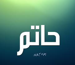 حفظ اسماء الفواكه بالانجليزي من اساسيات اللغة الانجليزية التي تخص المبتدئين ، التي أنصح بحفظها و هذا لتسهل فيما بعد تكوين جمل انجليزية أخرى عن طريق هته المفردات. Ø²Ø®Ø±ÙØ© Ø§Ø³Ù… Ø­Ø§ØªÙ… Ø¥Ù‚Ø±Ø£ Ø²Ø®Ø±ÙØ© Ø§Ø³Ù… Ø­Ø§ØªÙ… ÙˆØ´Ø¹Ø± ÙÙŠ Ø§Ø³Ù… Ø­Ø§ØªÙ… ÙˆØ¯Ù„Ø¹ Ø§Ø³Ù… Ø­Ø§ØªÙ… Ø¨Ø§Ù„Ø§Ù†Ø¬Ù„ÙŠØ²ÙŠ