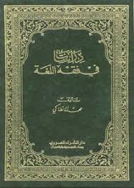 تصفح وتحميل كتاب دراسات في فقه اللغة محمد الأنطاكي Pdf مكتبة عين الجامعة