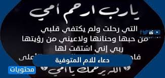 Jul 23, 2020 · دعاء بالشفاء العاجل. Ø§ÙØ¶Ù„ Ø¯Ø¹Ø§Ø¡ Ù„Ù„Ø§Ù… Ø§Ù„Ù…ØªÙˆÙÙŠØ© Ù…ÙƒØªÙˆØ¨ Ø£Ø¯Ø¹ÙŠØ© Ù„Ù„Ø£Ù… Ø§Ù„Ù…ØªÙˆÙÙŠØ© Ù…ÙˆÙ‚Ø¹ Ù…Ø­ØªÙˆÙŠØ§Øª
