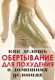 как похудеть в бедрах за неделю в домашних условиях Obertyvaniya Dlya Pohudeniya V Domashnih Usloviyah Pohudenie Obertyvanie Dlya Pohudeniya Obertyvaniya