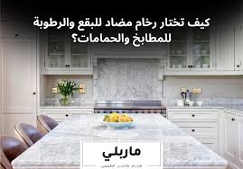 كيف تختار رخام مضاد للبقع والرطوبة للمطابخ والحمامات؟ - ماربلي