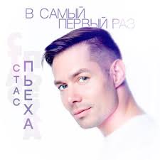скачать песню слава и стас пьеха я и ты Stas Peha V Samyj Pervyj Raz Tekst Pesni I Slova Skachat