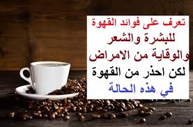 1.فوأد حبوب زين للجنس : ÙÙˆØ§Ø¦Ø¯ Ø§Ù„Ù‚Ù‡ÙˆØ© Ù„ØµØ­Ø© Ø§Ù„Ù†Ø³Ø§Ø¡ ÙÙˆØ§Ø¦Ø¯ Ø§Ù„Ù‚Ù‡ÙˆØ© Ù„Ù„Ø¬Ù†Ø³