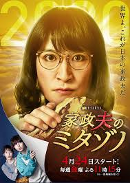 家政夫のミタゾノ　第1シリーズの出演者・配信先