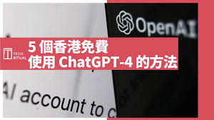 教學】5 個「香港」免費使用ChatGPT 的方法| Techritual 香港