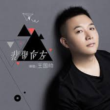 梦想超燃- song and lyrics by 王国帅| Spotify