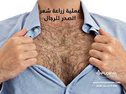عملية زراعة شعر الصدر للرجال عملية زراعة شعر الصدر للرجال من اهم العمليات في مجال التجميل اشتهرت هذه العمليات مؤخرا ولاقت استحسانا كبير جدا من الرجال هذه ال