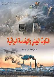 كتاب التلوث البيئي والهندسة الوراثية