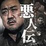 eiga.com からのマ ドンソク