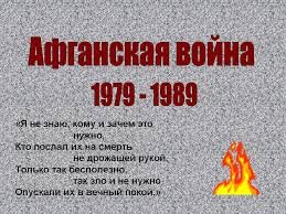 Афганская война (1979—1989) (пушту په افغانستان کې شوروی جګړه‎‎, перс. Klassnyj Chas Afganskaya Vojna 1979 1989 Godov