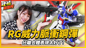 Maybe you would like to learn more about one of these? ä¸»è§'æ©Ÿå°±æ˜¯å¨ Rgå¨åŠ›è„ˆè¡é‹¼å½ˆseed Destiny è¾£æœºè£½é€ æ‰€ Force Impulse Gundamãƒ•ã‚©ãƒ¼ã‚¹ã‚¤ãƒ³ãƒ'ãƒ«ã‚¹ã‚¬ãƒ³ãƒ€ãƒ  Youtube