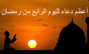 Ø¯Ø¹Ø§Ø¡ Ø§Ù„ÙŠÙˆÙ… Ø§Ù„Ø±Ø§Ø¨Ø¹ Ù…Ù† Ø±Ù…Ø¶Ø§Ù† Ù…ÙƒØªÙˆØ¨ Ù… Ù† Ø¯ Ø¹ Ø§ Ø¨ Ù‡ Ø£ Ø¹ Ø· ÙŠ Ù ÙŠ Ø¬ Ù† Ø© Ø§Ù„ Ø® Ù„ Ø¯ Ø³ Ø¨ Ø¹ ÙŠÙ† Ø£ Ù„ Ù Ø³ Ø± ÙŠØ±