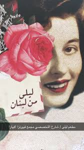 الذواقة No Twitter تم افتتاح مطعم ليلى من لبنان الرياض شارع التخصصي مجمع فيورنزا لابيازا التغطية كاملة على سنابتشات