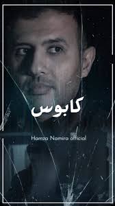 Hamza Namira