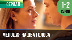 любовь на 2 полюса смотреть онлайн в хорошем качестве Melodiya Na Dva Golosa 1 Seriya 2 Seriya Serial 2013 Melodrama Youtube