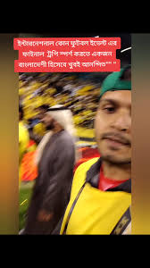 ইন্টারনেশনাল কোন ফুটবল ইভেন্ট এর ফাইনাল ট্রপি স্পর্শ করতে একজন বাংলাদ...