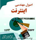 Image result for ‫دانلود کتاب اصول مهندسی اینترنت احسان ملکیان‬‎