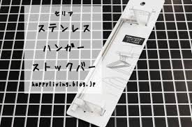 セリア ステンレスハンガーストックバー を使って ウォークインクローゼットの収納見直し happy living 削ぎ家事研究室 powered by ライブドアブログ セリア バー 収納