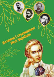 Вірші лесі українки муз вяч.кукоба. Calameo Kohannya I Strazhdannya Lesi Ukrayinki Do 150 Richchya Vid Dnya Narodzhennya Biobibliografichna Rozvidka Uklad Yu A Novoselecka Poltavska Oblasna Biblioteka Dlya Yunactva Imeni Olesya Gonchara Poltava