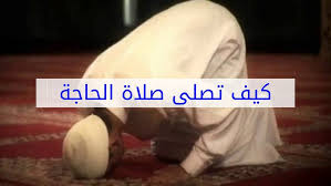 (اللهم إني أعوذ بك من ÙƒÙŠÙÙŠØ© ØµÙ„Ø§Ø© Ù‚Ø¶Ø§Ø¡ Ø§Ù„Ø­Ø§Ø¬Ø© ÙˆÙˆÙ‚ØªÙ‡Ø§ ÙˆØ¯Ø¹Ø§Ø¦Ù‡Ø§ Ù…ÙˆÙ‚Ø¹ Ø²ÙŠØ§Ø¯Ø©