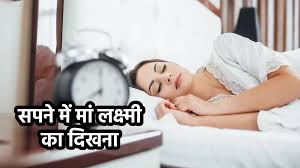 Dreams: सपने में मां लक्ष्मी सहित इन चीजों का दिखना है शुभ, समझ लें कि जल्द  खुलने वाले है किस्मत के तालें - Dream Meaning In hindi Goddess Laxmi Dream  interpretation spne