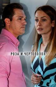 смотреть сериал форс мажор 2017 онлайн бесплатно в хорошем качестве Smotret Roza I Chertopoloh 2018 Film