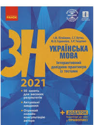Оригінал сертифіката зовнішнього незалежного оцінювання; Kniga Zno 2021 Ukrayinska Mova Interaktivnij Dovidnik Praktikum Iz Testami I Litvinova Yu Garyunova Kupiti Onlajn Na Bizlit Com Ua