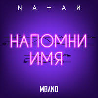 Natan & гусейн гасанов продолжительность: Napomni Imya Single Natan Mband Mp3 Music