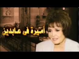 أميرة في عابدين تتر النهاية هشام عباس All Songs Nostalgic Songs