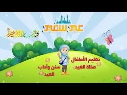 اهلا بالعيد مرحب مرحب بالعيد youtube صلاة العيد للأطفال آداب سنن العيد islamic kids العيد arabic kids muslim kids stories for kids