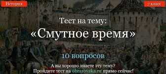 Test Smutnoe Vremya 7 Klass S Otvetami Po Istorii Onlajn