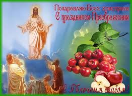 Maybe you would like to learn more about one of these? Kartinki Pozdravleniya S Yablochnym Spasom Pozdravim Vseh