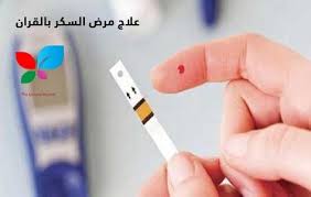 علاج مرض السكر بالقران ما هي وسائل العلاج بالرقية Sehajmal Personal Care Beauty Person