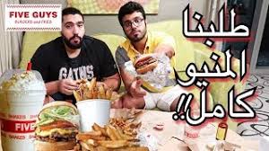 تحدي المنيو الكامل من فايف قايز دبي Full Menu Challenge Five Guys Dubai Youtube