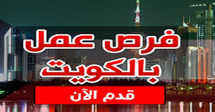 أخر عروض الكويت | تسوق نت. Ù†Ø´Ø±Ø© ØªÙˆØ¸ÙŠÙ Ø§Ù„ÙƒÙˆÙŠØª Ø§Ù„ÙŠÙˆÙ… 10 06 2020 ÙˆÙØ±Øµ Ø¹Ù…Ù„ Ù…ØªÙ†ÙˆØ¹Ù‡ Ù„Ø¬Ù…ÙŠØ¹ Ø§Ù„Ø¬Ù†Ø³ÙŠØ§Øª
