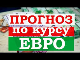Chto Budet S Evro V 2020 Godu Mnenie Ekspertov Poslednie Novosti V Rossii