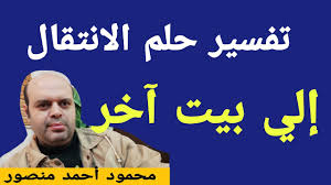 إذا شاهدت مصعداً ينزل تاركاً إياك فسوف. ØªÙØ³ÙŠØ± Ø­Ù„Ù… Ø§Ù„Ø§Ù†ØªÙ‚Ø§Ù„ Ø¥Ù„Ù‰ Ø¨ÙŠØª Ø¢Ø®Ø± Ù„Ø§Ø¨Ù† Ø³ÙŠØ±ÙŠÙ† Ù…Ø­Ù…ÙˆØ¯ Ø£Ø­Ù…Ø¯ Ù…Ù†ØµÙˆØ± Youtube
