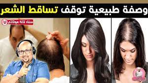 وصفة طبيعية توقف تساقط الشعر من الدكتور عماد ميزاب imad mizab youtube hair