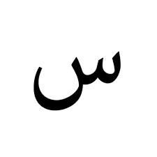 ب ت پ ن · ب same as english letter b, as in boat · ت same as english letter t, as in tea · پ same as english letter  . Learn Arabic Alphabets With Mp3 Audio Islamcan Com