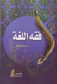 كتاب فقه اللغة Pdf كتب فريش موقع ومحرك بحث للكتب