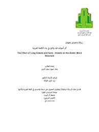 تحميل كتاب أثر أصوات المد واللين في بناء الكلمة العربية ل بشار حمود سيف الدين Pdf