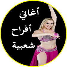 اغاني حزينه حصل على 5 من 5 نجوم من عدد تصويت 8082. Ø§ØºØ§Ù†ÙŠ Ø±Ù‚Øµ 2018 Mp3 Musiqaa Blog