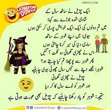 Here we have a social affair of best funny urdu jokes which will no ifs and or buts fill your heart with euphoria. Jokes In Urdu Latest Urdu Funny Jokes Collection With Images