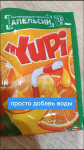 Юпи Просто Добавь Воды | TikTok