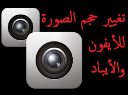 برنامج تغيير حجم الصورة ودقتها وصيغتها للأيفون والأيباد Youtube