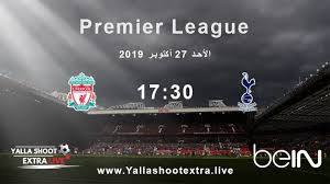 يلتقي فريقي ليفربول وتوتنهام ضمن الجولة الثالثة عشر من الدوري الإنجليزي الممتاز، والتي ستقام اليوم علي ملعب آنفيلد، يطمح نادي الريدز في مواجهة قوية للغاية ضد نادي السبيرز في قمة لقاءات هذه الجولة بين الفريقين الذين يتواجداً في الصدارة، فمن منهم. Ù†ØªÙŠØ¬Ø© ÙˆÙ…Ù„Ø®Øµ Ø£Ù‡Ø¯Ø§Ù Ù…Ø¨Ø§Ø±Ø§Ø© Ù„ÙŠÙØ±Ø¨ÙˆÙ„ ÙˆØªÙˆØªÙ†Ù‡Ø§Ù… Tottenham Vs Liverpool ÙŠÙ„Ø§ Ø´ÙˆØª Ø§Ù„Ø¬Ø¯ÙŠØ¯ Ù…Ø§ØªØ´ Ù„ÙŠÙØ±Ø¨ÙˆÙ„ ÙˆØªÙˆØªÙ†Ù‡Ø§Ù… ÙÙŠ Ø§Ù„Ø¯ÙˆØ±ÙŠ Ø§Ù„Ø¥Ù†Ø¬Ù„ÙŠØ²ÙŠ
