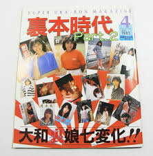 Rare Showa-era Japanese magazinevinyl ( 80s BinihonUrabon ), 昭和 レトロ 写真集